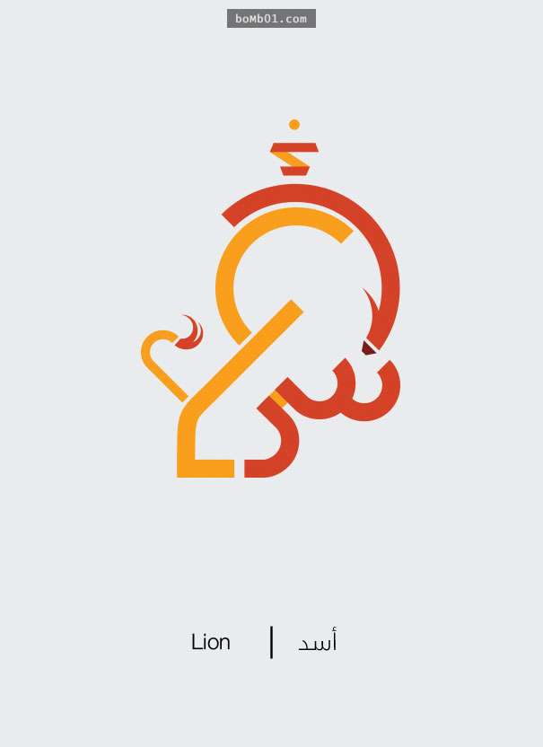 30個「象形化後變得簡單明瞭超吸睛」的阿拉伯文字！