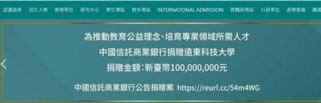 中國信託捐1億助學！遠東科大決議改名　新校名為「中信科大」