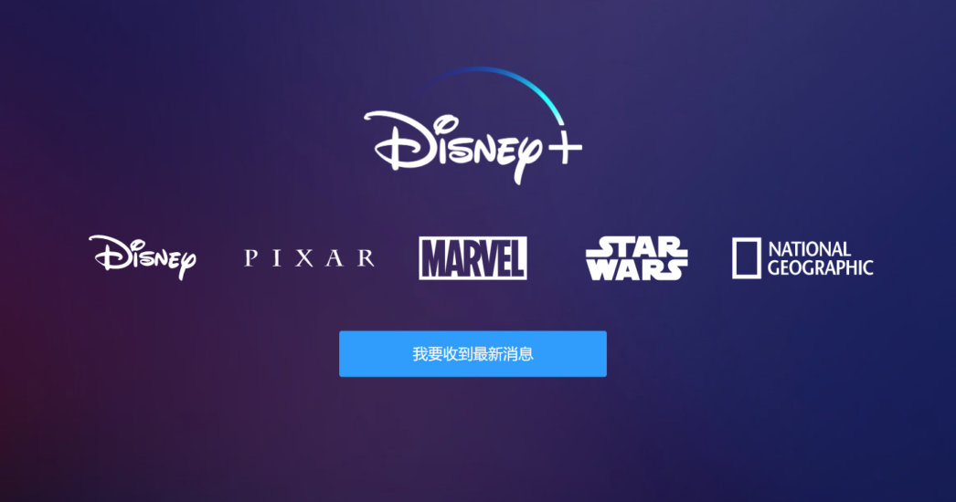 迪士尼「Disney+」官網正式上線　佛心價「200多元」就可以看所有作品
