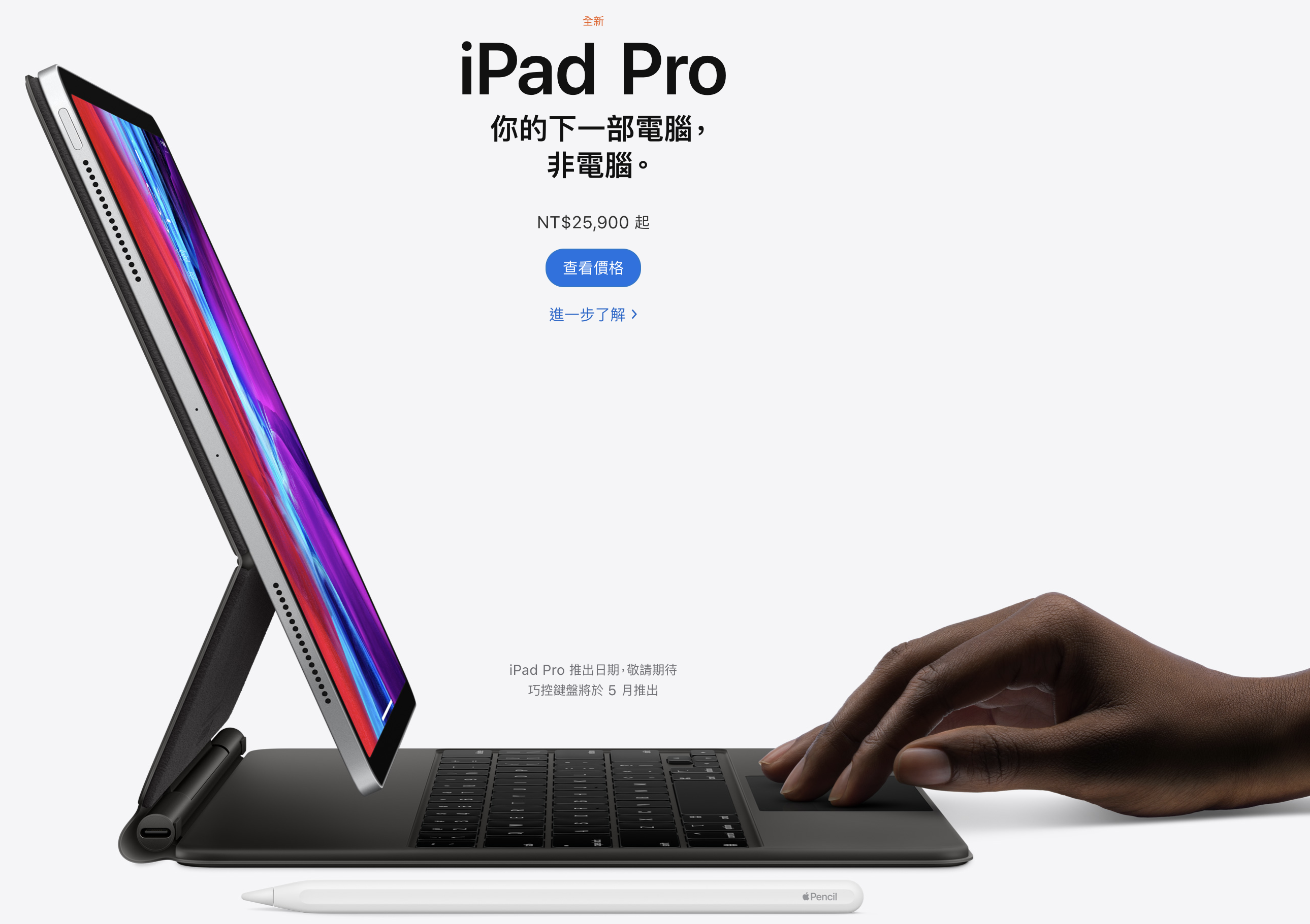 平板式筆電時代來臨！蘋果全新「iPad Pro」效能超狂　台灣售價同步曝光！
