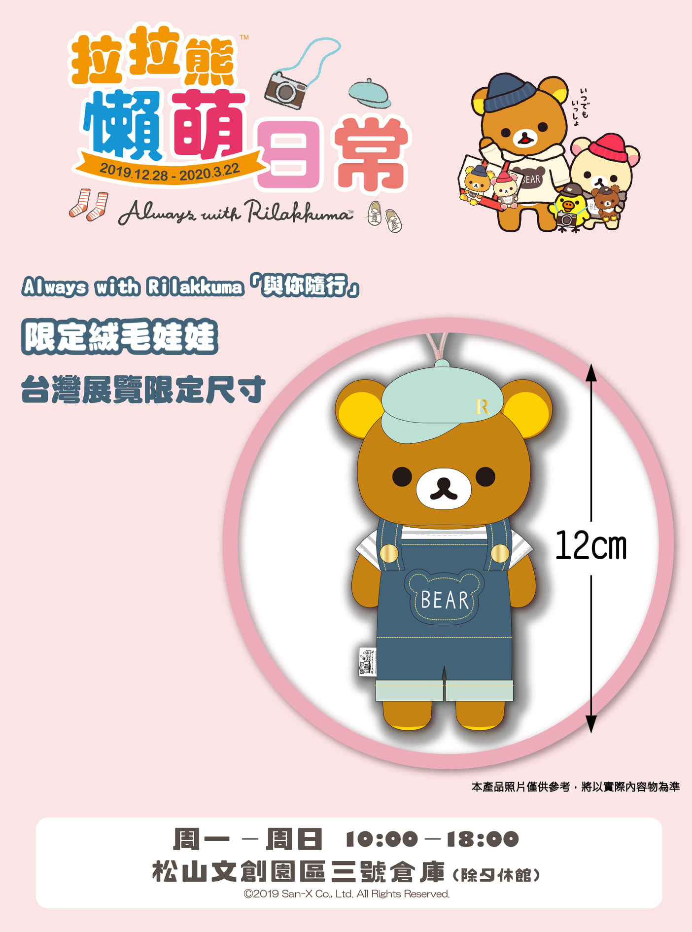 睽違4年才回歸！拉拉熊「懶萌日常特展」　台灣限定的娃娃設計也太古錐～
