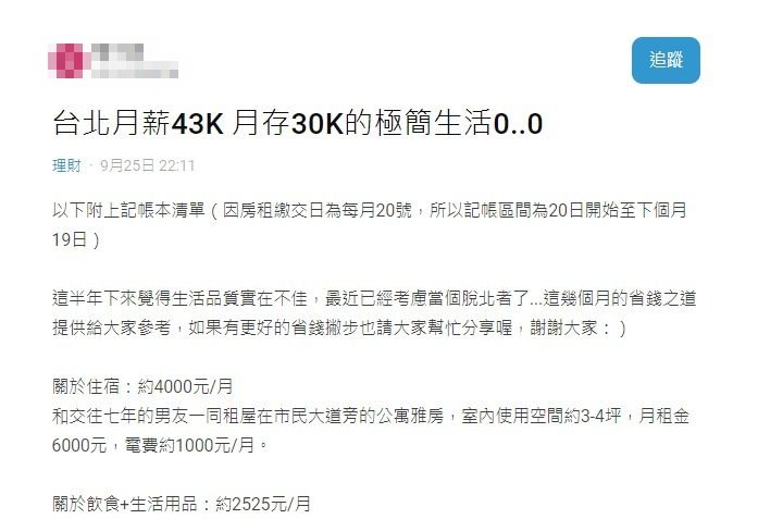 住天龍國月薪43K「能存30K」　超狂記帳內容震驚網：妳是鬼吧！