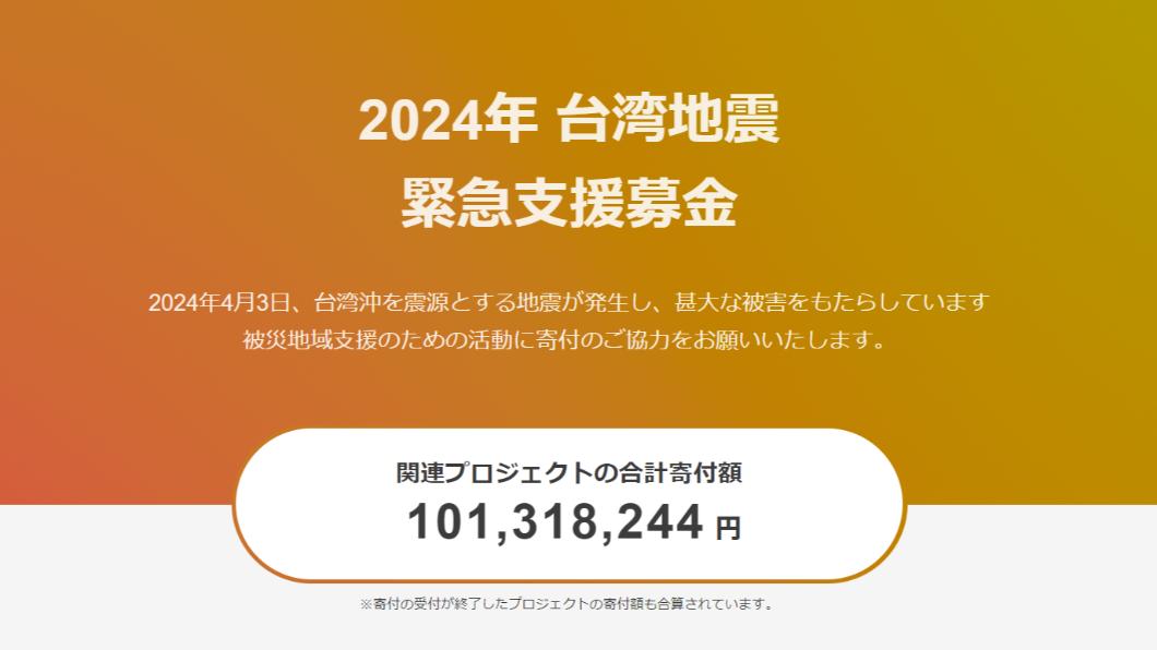 花蓮地震！日民間捐款「破1億日圓」　逾5萬人援台報恩