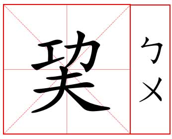 6個念法難到讓人「嫑嫑」的罕見中文怪字，能念對一半以上就是超強神人了！