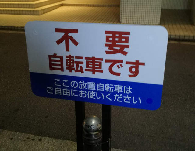 標示「禁停腳踏車」大眾依然隨便停　日本人「換一句話」成功把這裡淨空