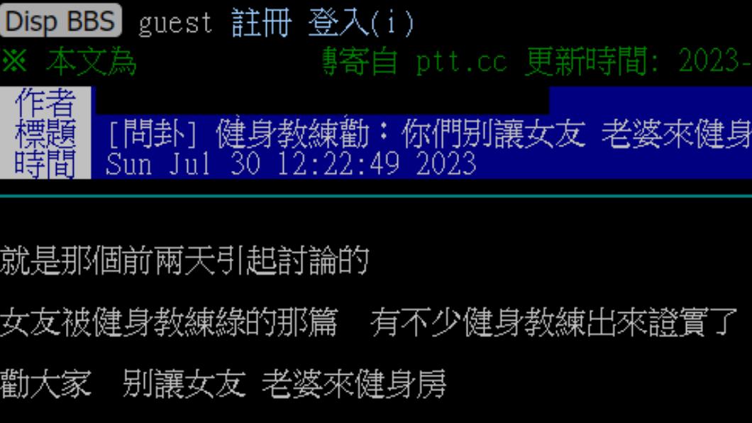 別讓老婆女友上教練課！健身教練自曝「綠過超多人」　引網熱議
