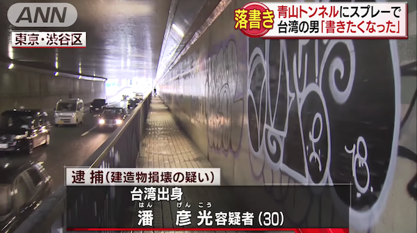 台男在東京隧道亂塗鴉「當場被捕」　他回覆警方：我就只是想畫而已