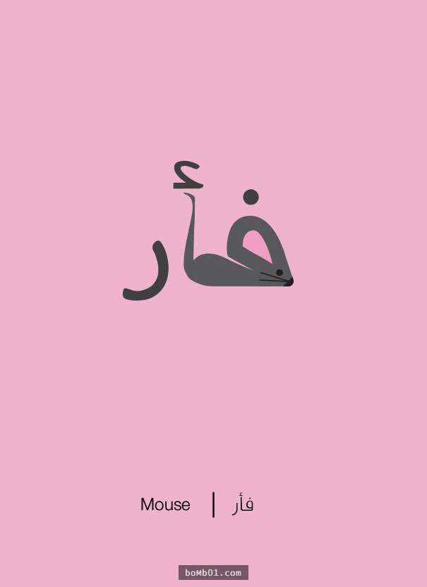 30個「象形化後變得簡單明瞭超吸睛」的阿拉伯文字！