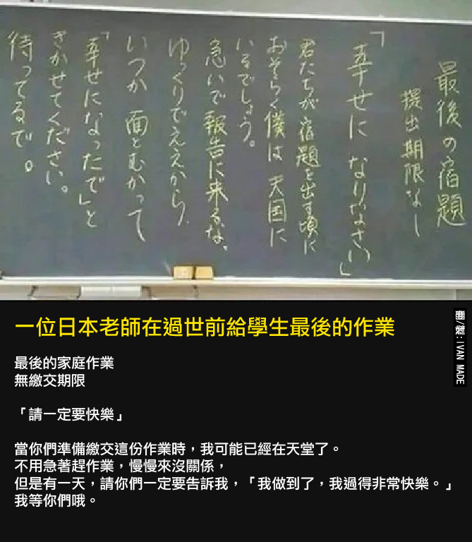 最後的作業！黑板留「沒有繳交期限的作業」　老師：相遇時告訴我你完成了