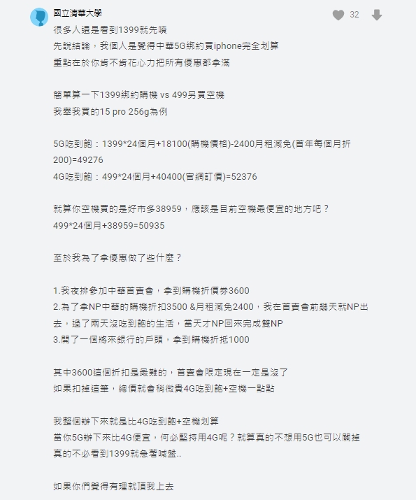 「月繳1399」買iPhone 15 pro被笑盤子！清大生算出差價：完全划得來