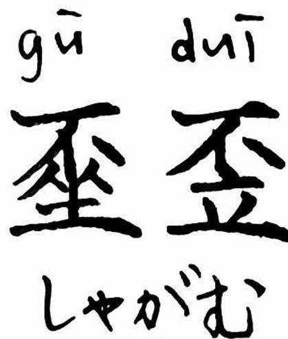 「不坐不立」？　一看就能秒猜到的「日本古漢字」意思