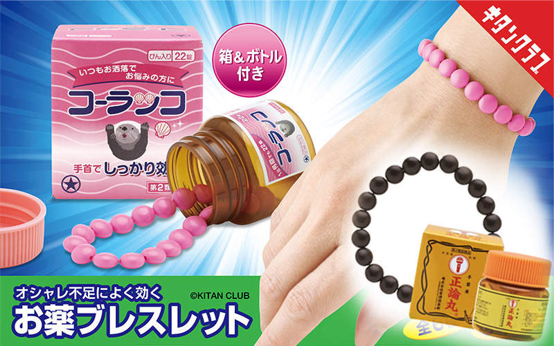 吃藥吹到時尚界？日本推出奇葩裝飾「藥丸手環」　腸胃不適就戴「正露丸」出門！