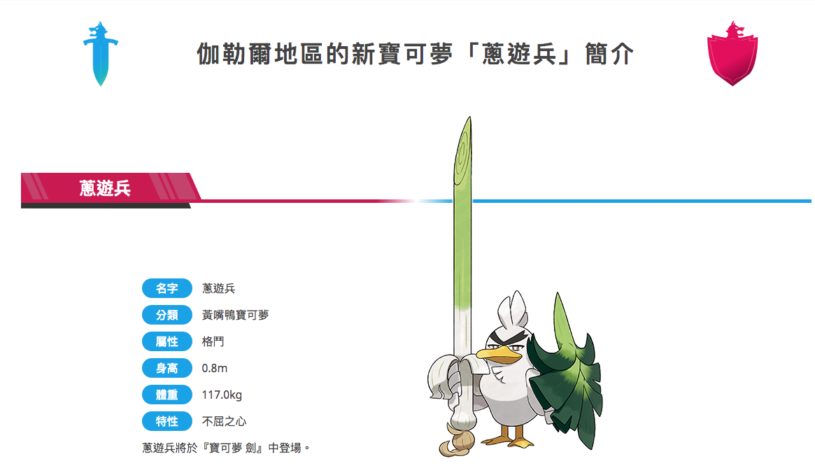《寶可夢 劍／盾》釋出大蔥鴨進化「蔥遊兵」情報　網笑：很接地氣的翻譯