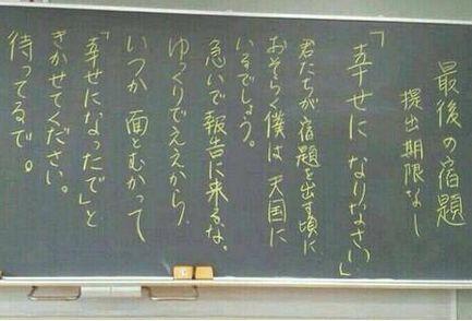 最後的作業！黑板留「沒有繳交期限的作業」　老師：相遇時告訴我你完成了