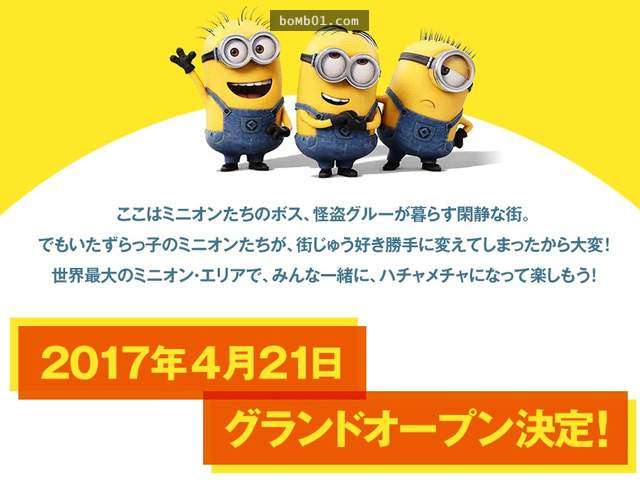 記住「4月21日」日本的《小小兵遊樂設施》將正式開幕，搶先看完內部的設計馬上就揪朋友一起去！