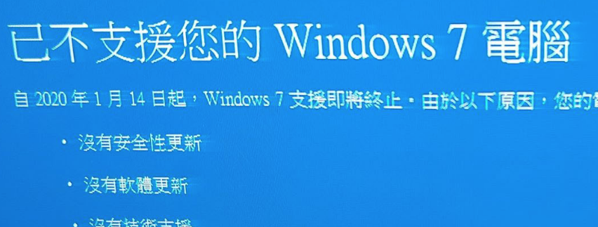 微軟放大絕！彈出「全螢幕提醒」兇用戶逼升級　Windows 7走入歷史