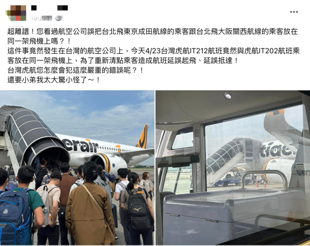 接駁車鬧烏龍！虎航東京、大阪旅客被送上同班機　桃勤道歉：疏失人員調職懲處