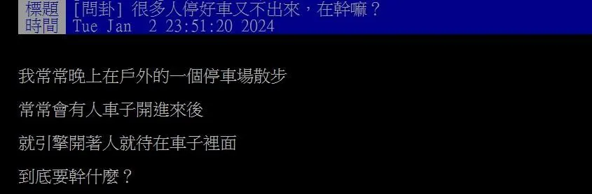 停完車不回家！他不解「為何賴車上」　過來人嘆：婚後就知道