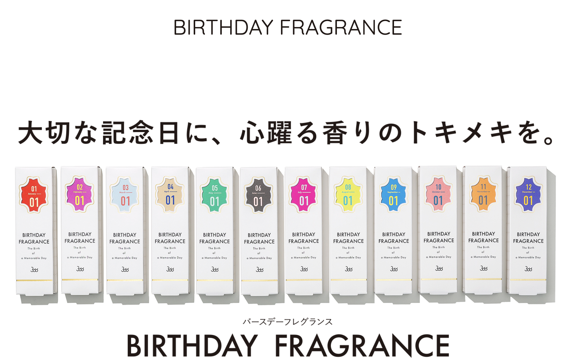 超貼心！ 一年366天份的香味在這裡　日本客製化「生日香水」：每天都有專屬味道