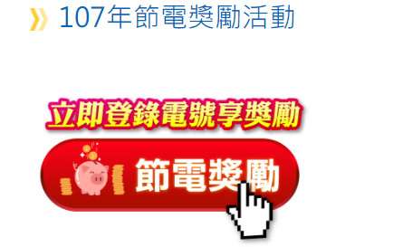 沒照做就沒回饋！2張圖教大家如何成功申請台電節電獎勵金　4/30後就沒了