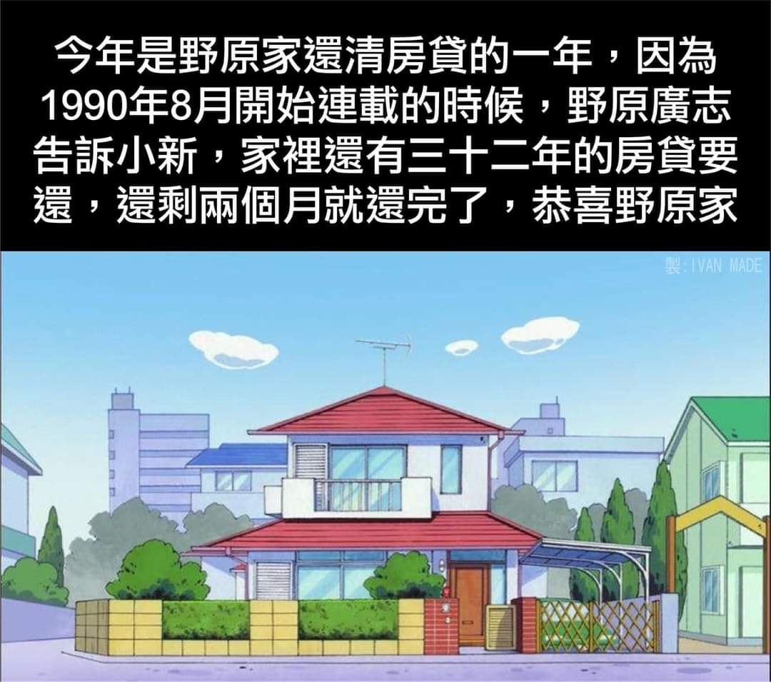 蠟筆小新家即將「繳完32年房貸」　網友喊話：台灣廣志們加油！
