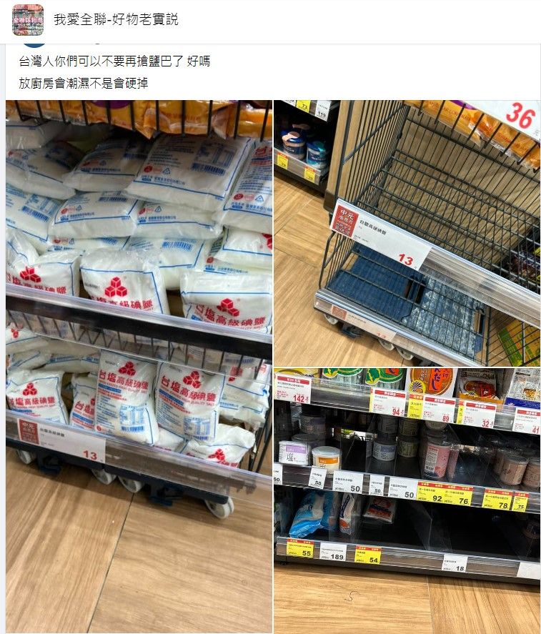 台灣人也在搶鹽?全聯「2人狂搬30包」 貨架空蕩蕩畫面曝