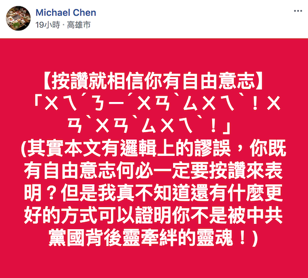 中國網軍入侵台灣臉書社團洗版！　海外台灣人用「注音文」聯手抗敵
