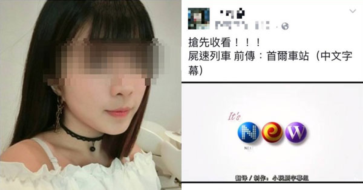 女大生在臉書轉傳「屍速列車前傳」害片商損失1.6億，現在已經遭法辦讓網友們都嚇一跳！