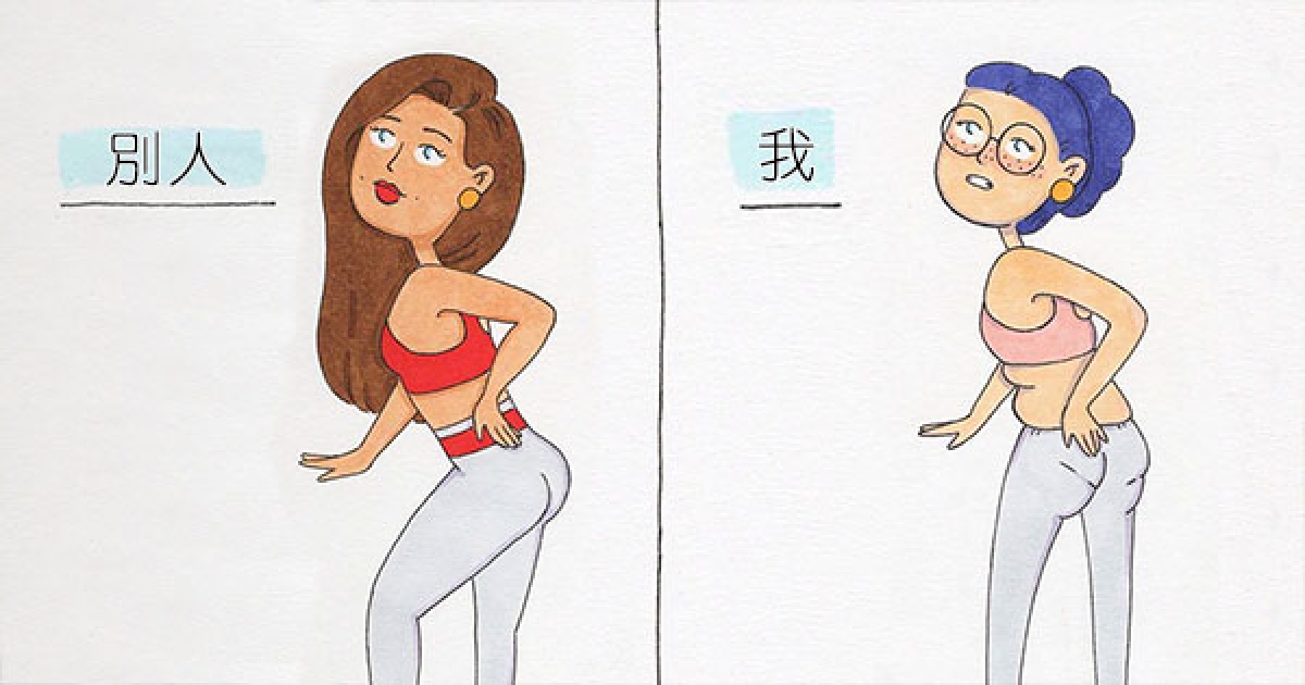 她畫出20張「別人VS自己」女生日常生活插畫對比圖，讓大家同情到忍不住發笑！