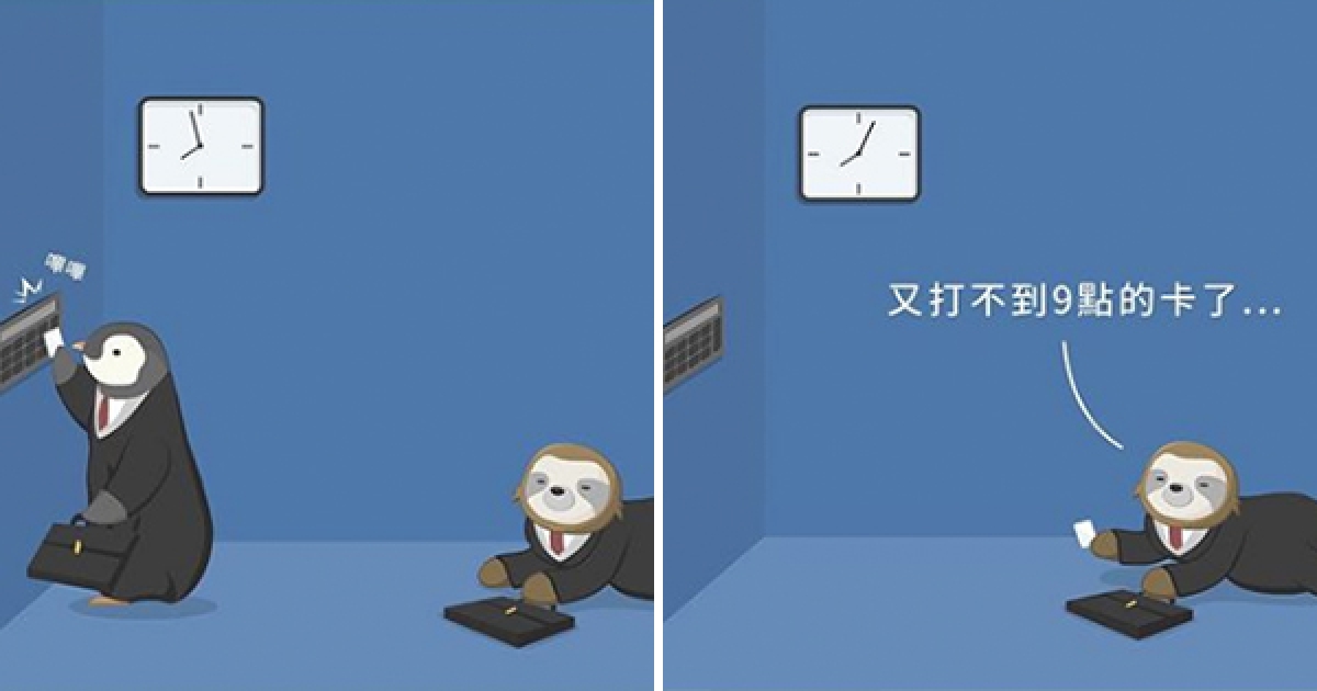 台灣出品「動物漫畫」幽默感爆棚　樹懶凌晨三點鐘出門還是遲到