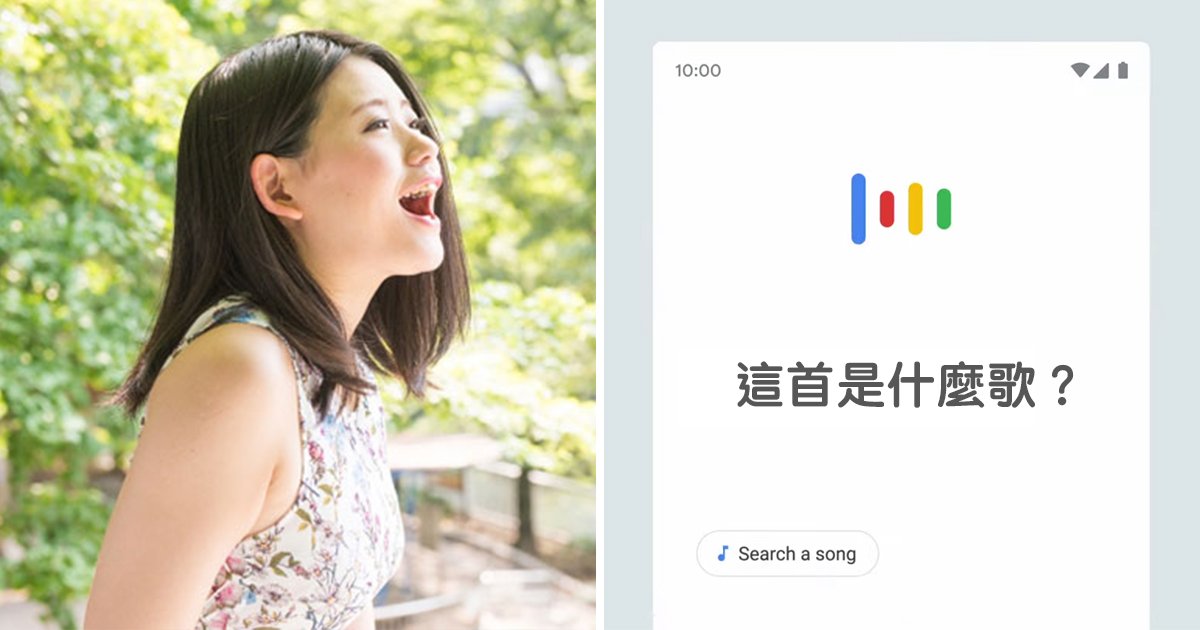 快來哼哼看！Google新增「哼歌識曲」功能　終於不用在腦海裡一直找歌啦～