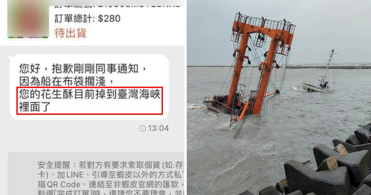 網購花生酥通知「掉台灣海峽裡了」　賣家荒謬理由...她去查真相驚了